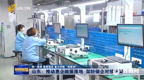 山東推動惠企政策落地 架好銀企對接橋梁 技術(shù)服務(wù)賦能企業(yè)發(fā)展